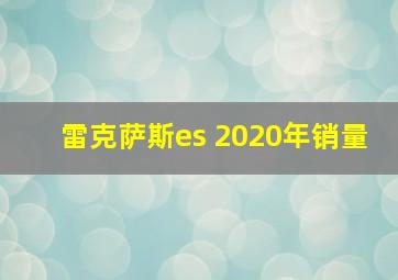 雷克萨斯es 2020年销量